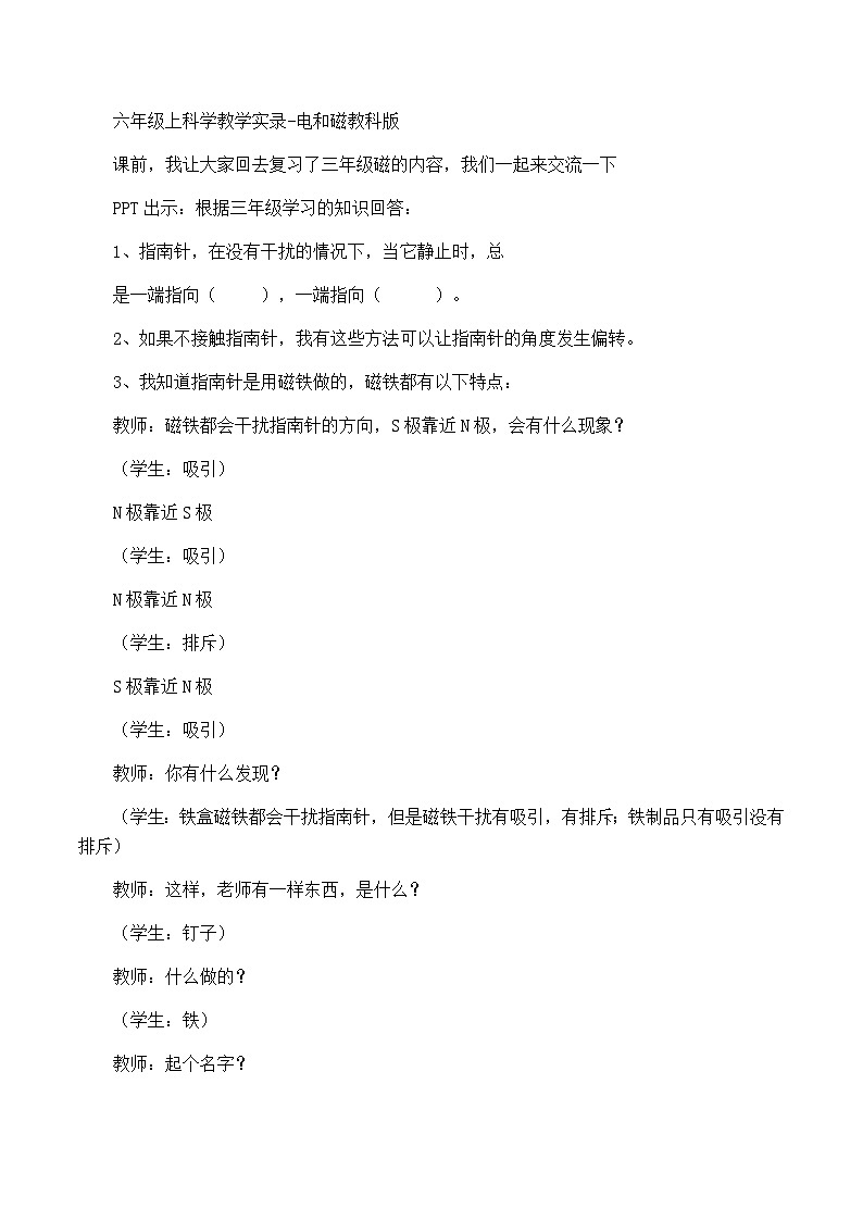 六年级上科学教学实录电和磁_教科版01