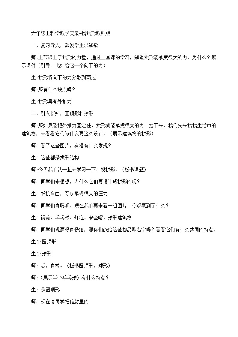 六年级上科学教学实录找拱形_教科版第1页