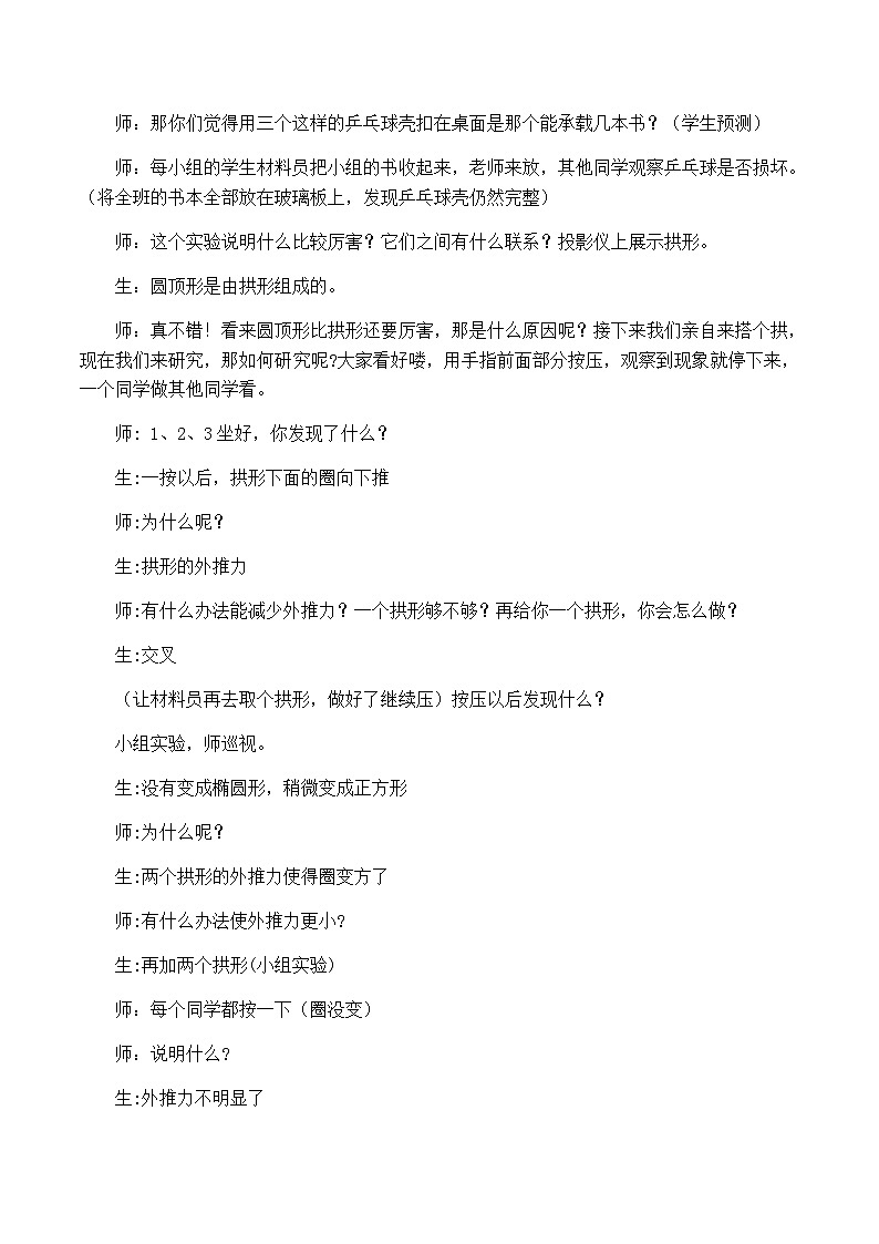 六年级上科学教学实录找拱形_教科版第2页