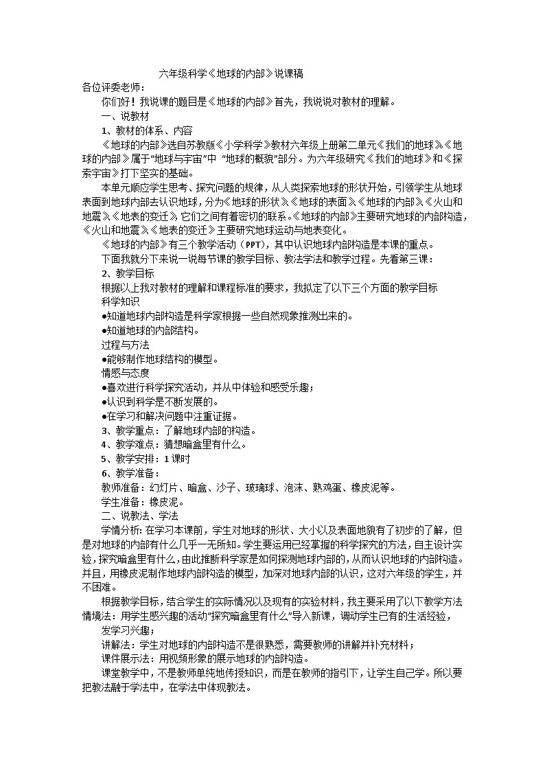 六年级上科学说课稿地球的内部_苏教版第1页