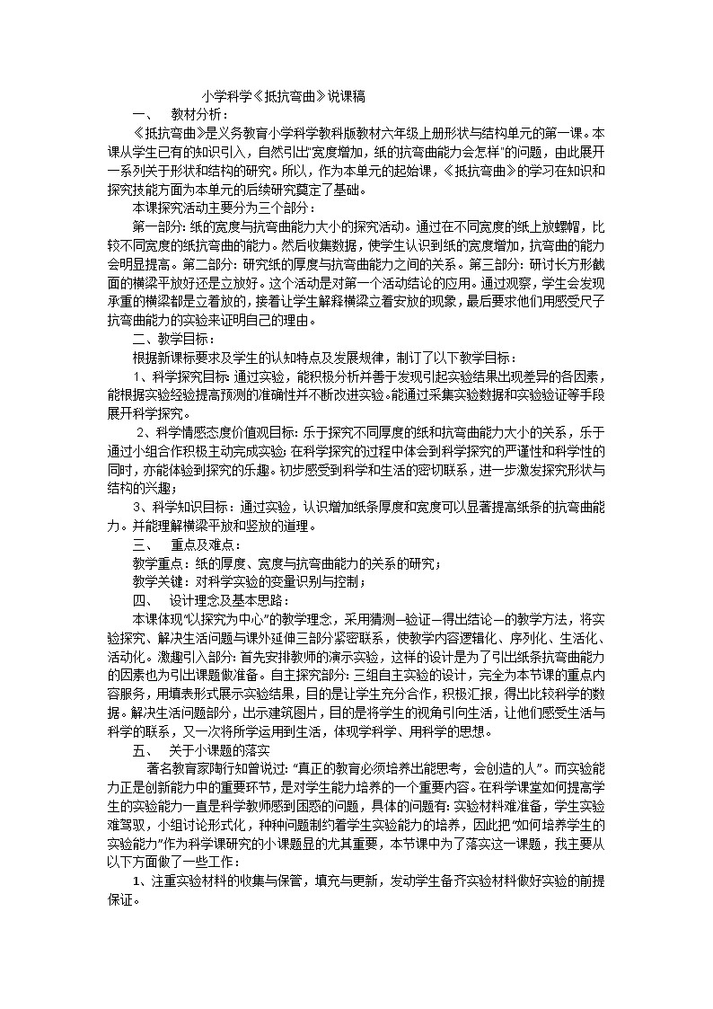 六年级上科学说课稿抵抗弯曲_教科版第1页