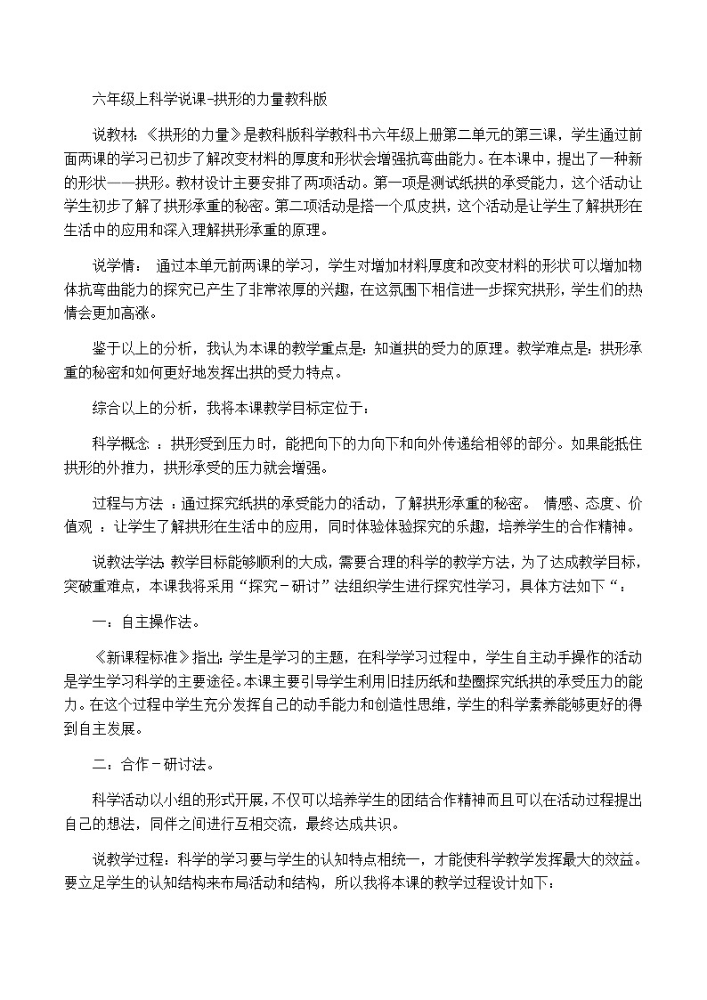 六年級上科學(xué)說課拱形的力量_教科版第1頁