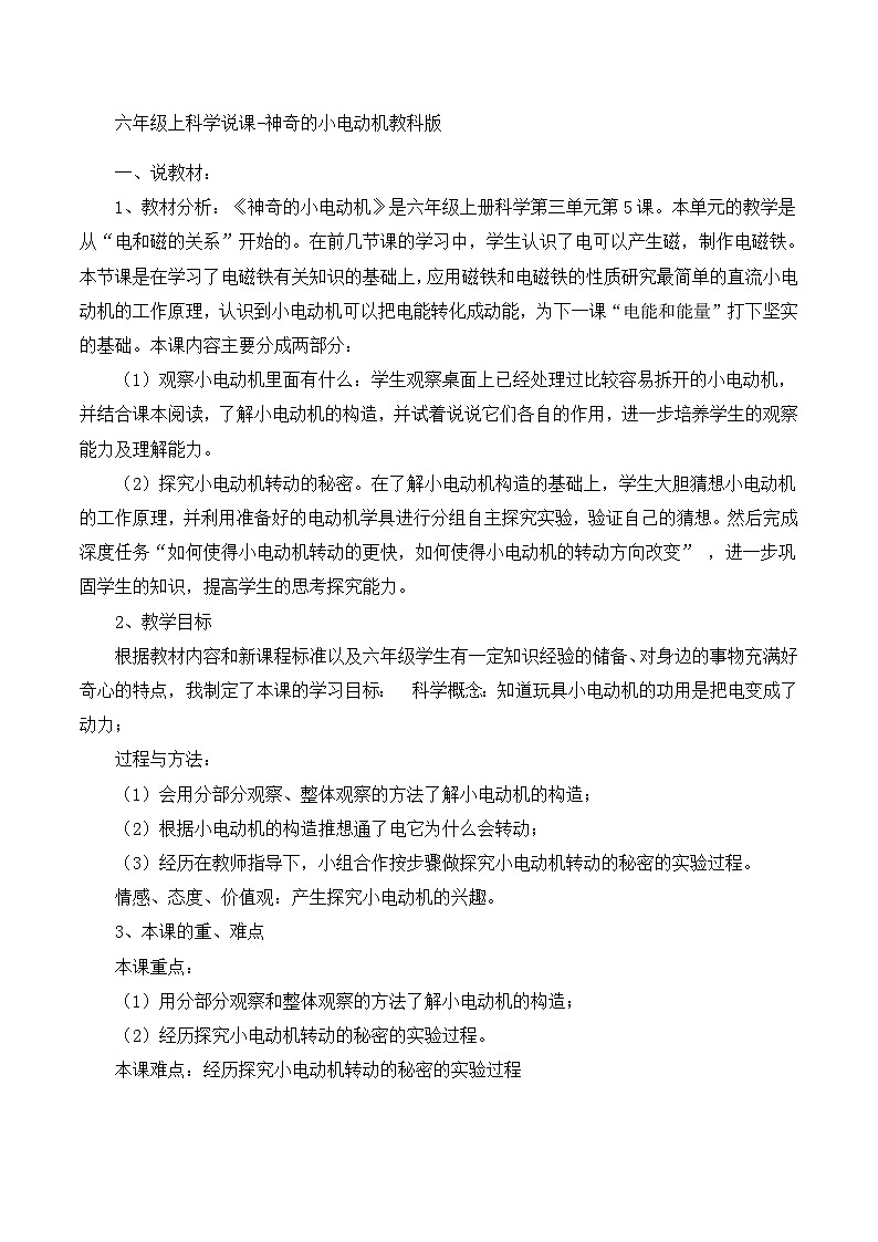 六年級上科學(xué)說課神奇的小電動機(jī)_教科版第1頁