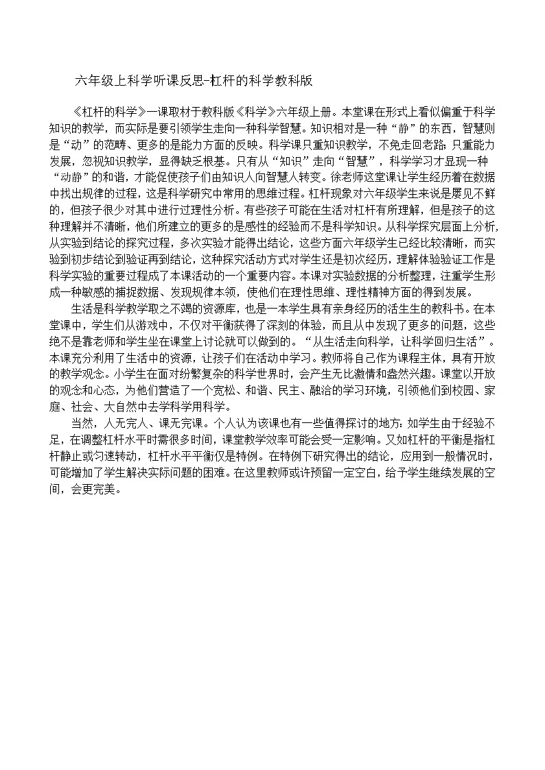 六年级上科学听课反思杠杆的科学_教科版第1页