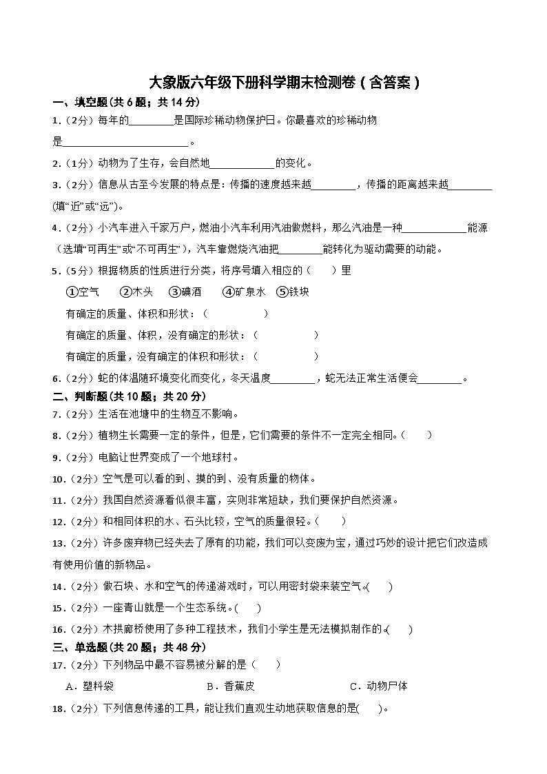 大象版六年级下册科学期末检测(含答案)第1页