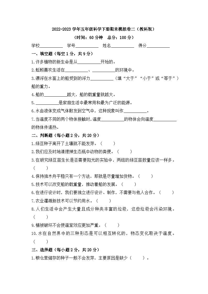 2022-2023学年五年级科学下册期末模拟卷二(教科版)01