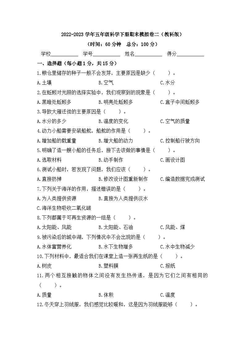 2022-2023学年五年级科学下册期末模拟卷六(教科版)01