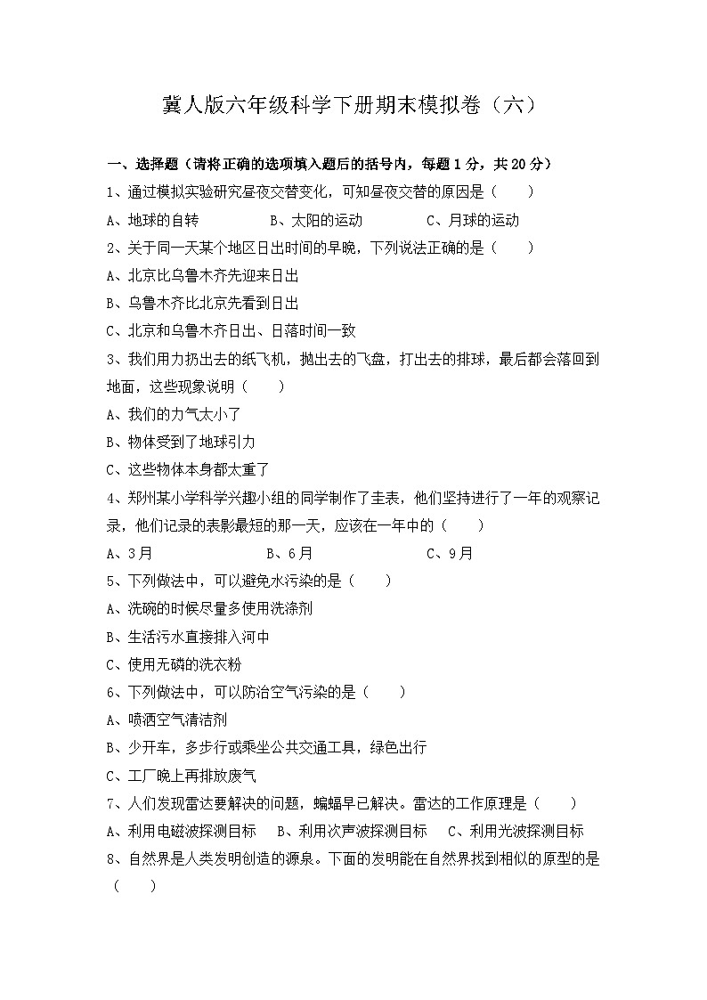 2022-2023学年六年级科学下册期末模拟卷六(冀人版)第1页