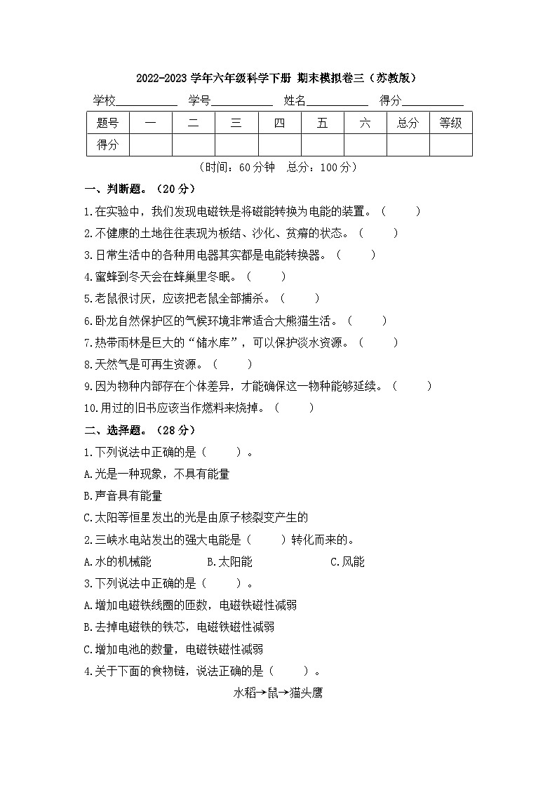 2022-2023学年六年级科学下册期末模拟卷三(苏教版)01