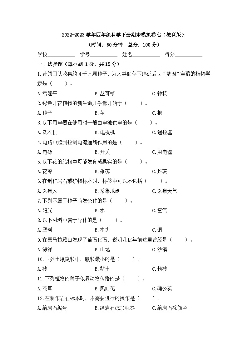 2022-2023学年四年级科学下册期末模拟卷七(教科版)01