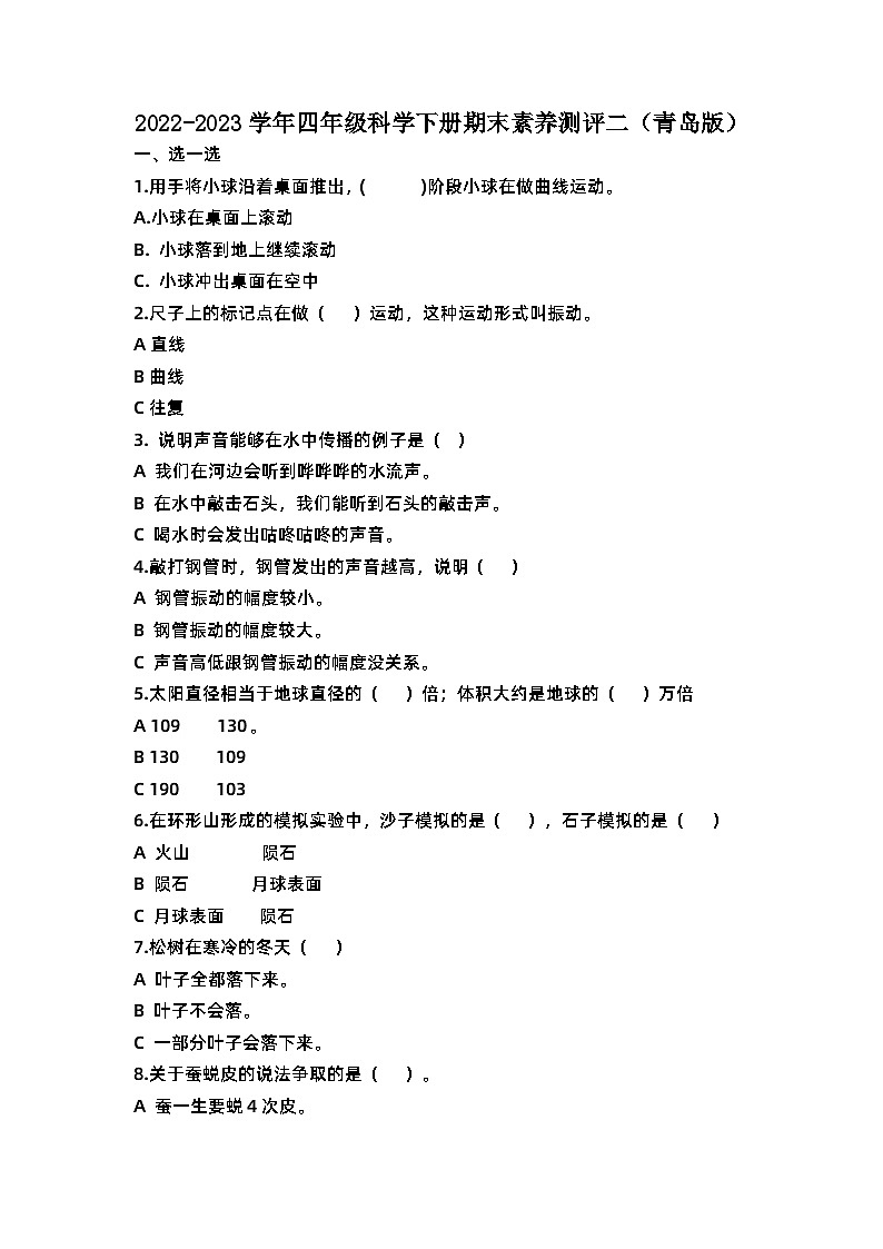 2022-2023学年四年级科学下册期末模拟卷二(青岛版)01