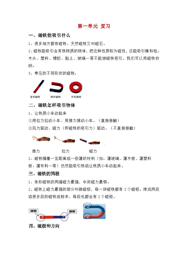 【期末单元复习】小学科学二年级下册教科版单元知识点总结：第一单元磁铁01