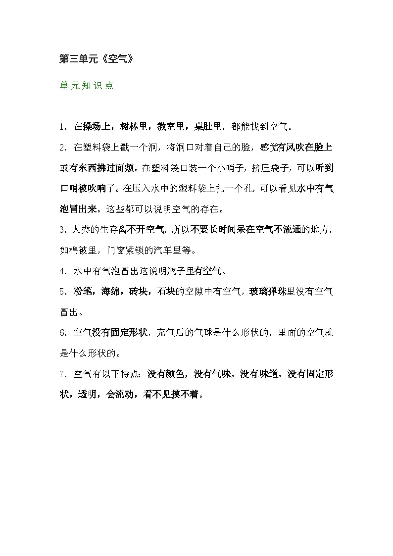 【期末单元复习】小学科学苏教版单元知识点总结一年级下册：第三单元《空气》01