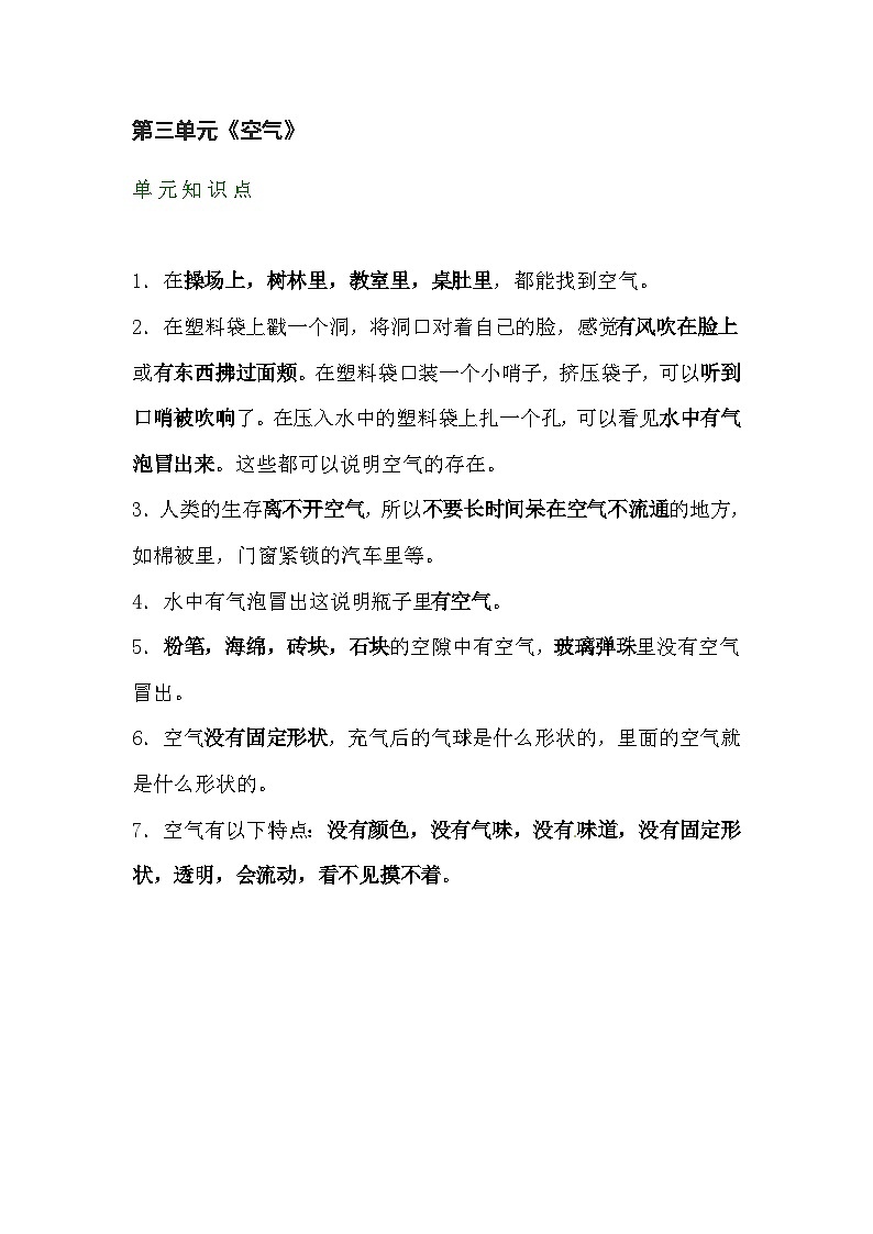 【期末单元复习】小学科学苏教版单元知识点总结一年级下册:第三单元《空气》01