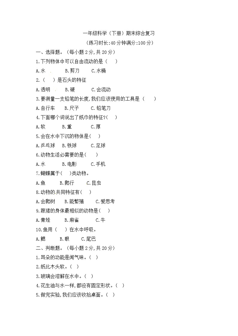 小学科学教科版(2017)一年级下册期末模拟卷5(含答案)01