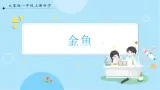 【大象版】一上科学  2.2《金鱼》课件+教案+练习