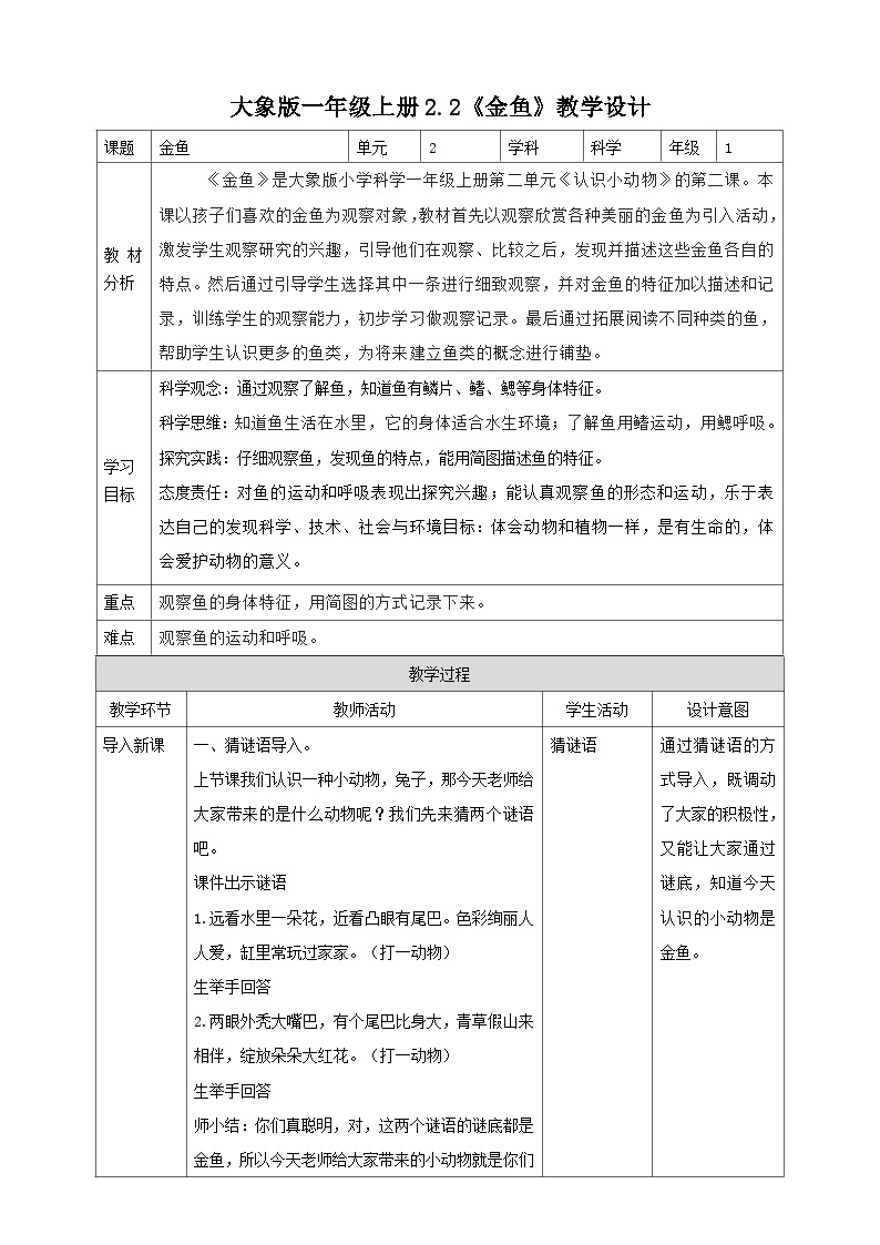 【大象版】一上科学  2.2《金鱼》课件+教案+练习01