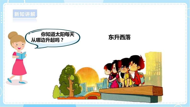 【大象版】一上科学 3.2《太阳和东南西北》课件+教案+练习05