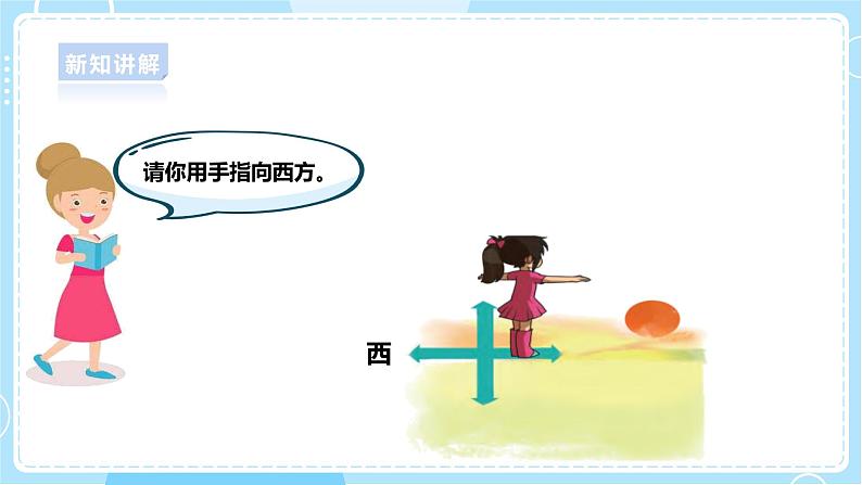 【大象版】一上科学 3.2《太阳和东南西北》课件+教案+练习08