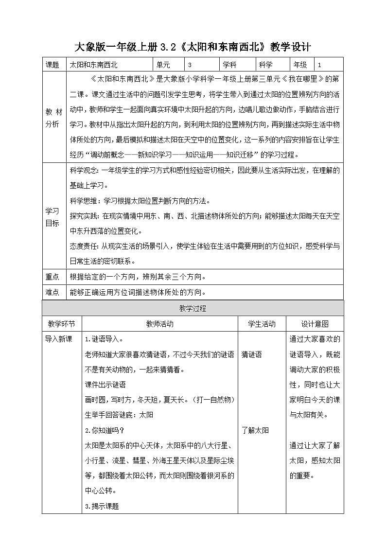 【大象版】一上科学 3.2《太阳和东南西北》课件+教案+练习01