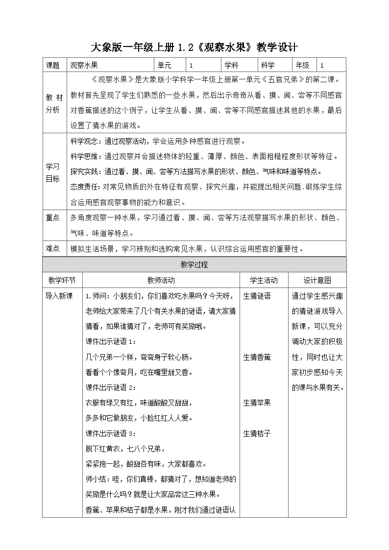 【大象版】一上科学  1.2《观察水果》课件+教案+练习01