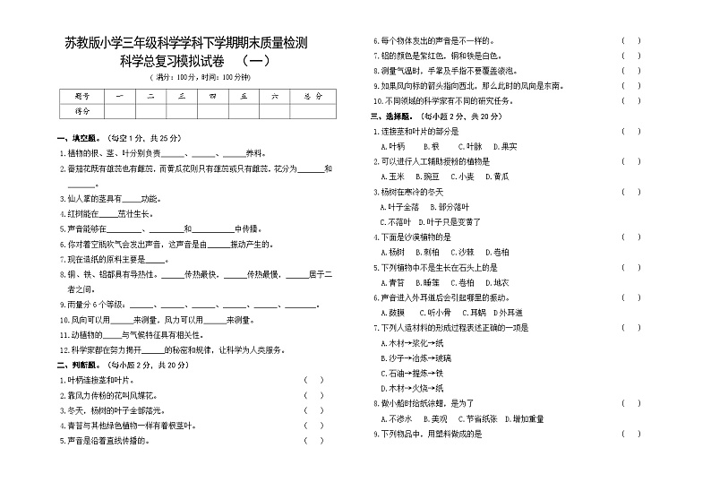 小学科学苏教版(2017)三年级下册期末模拟卷一(含答案)第1页