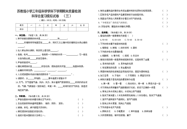 小学科学苏教版(2017)三年级下册期末模拟卷三(含答案)01