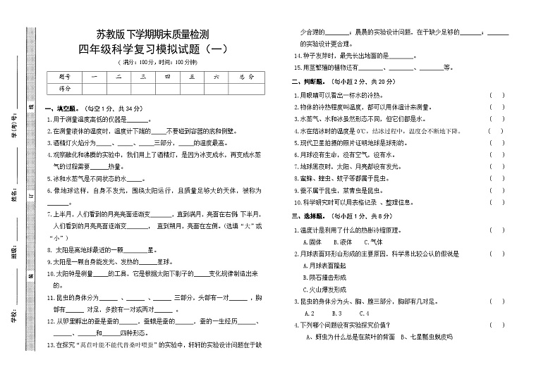 小学科学苏教版(2017)四年级下册期末模拟卷一 (含答案)第1页