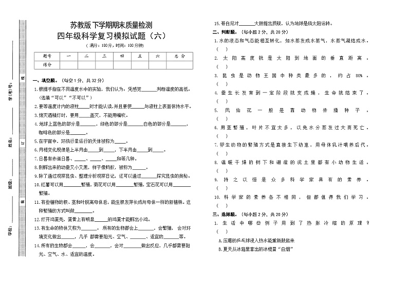 小学科学苏教版(2017)四年级下册期末模拟卷六 (含答案)第1页