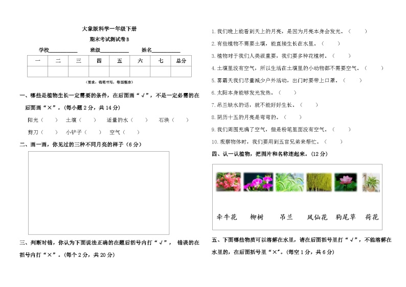 小学科学大象版一年级下册期末模拟卷101