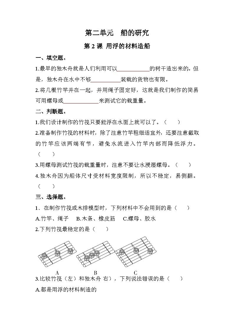 新教科版五年级下册科学2-2《用浮的材料造船》课后练习+答案第1页
