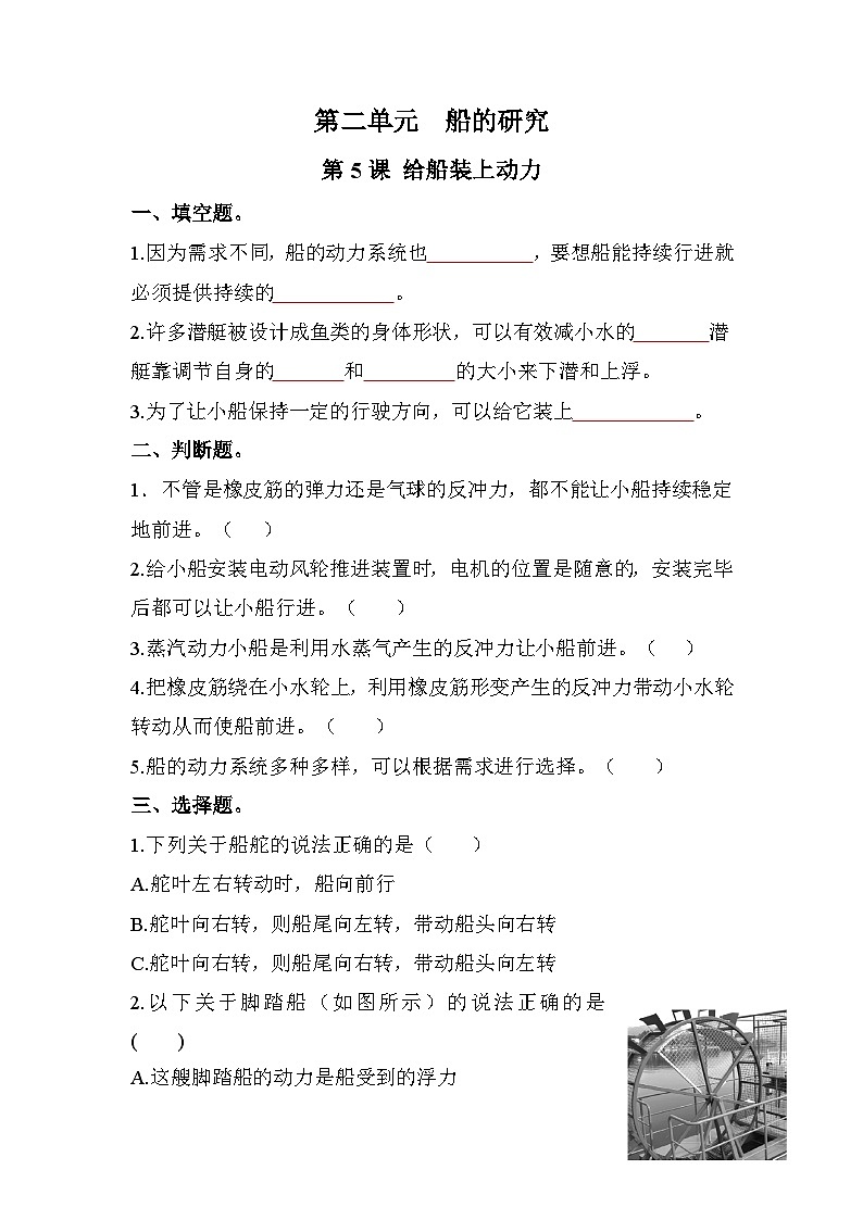 新教科版五年级下册科学2-5《给船装上动力》课后练习+答案第1页
