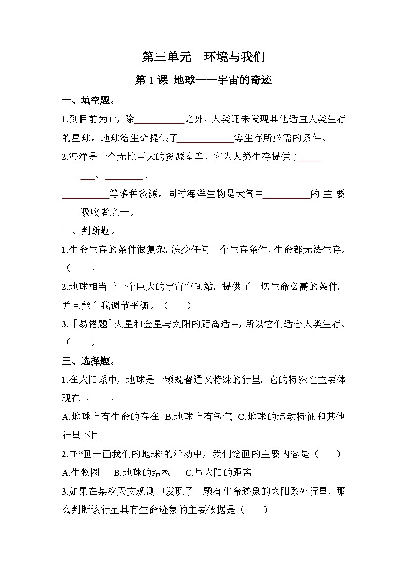 新教科版五年级下册科学3-1《地球—宇宙的奇迹》课后练习+答案01