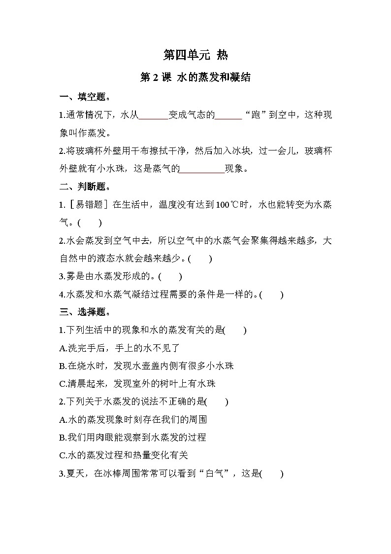 新教科版五年级下册科学4-2《水的蒸发和凝结》课后练习+答案第1页