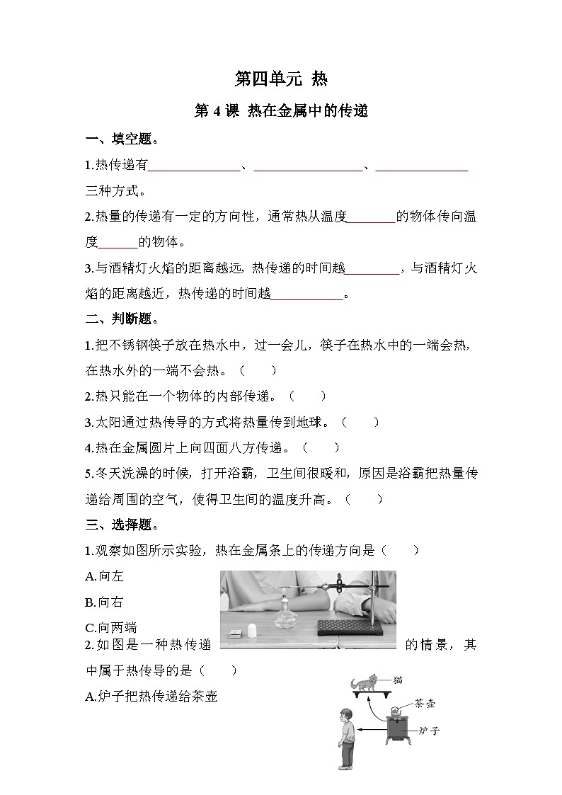 新教科版五年级下册科学4-4《热在金属中的传递》课后练习+答案第1页
