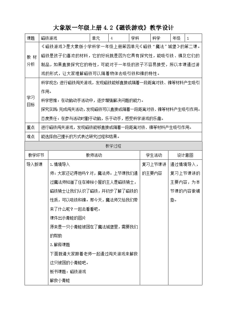 【大象版】一上科学  4.2《磁铁游戏》课件+教案+练习01