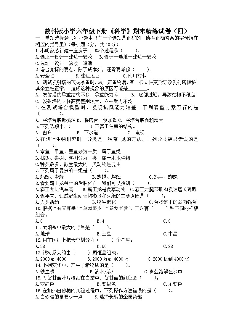 教科版小学六年级下册《科学》期末精练试卷(四)-(含答案)第1页