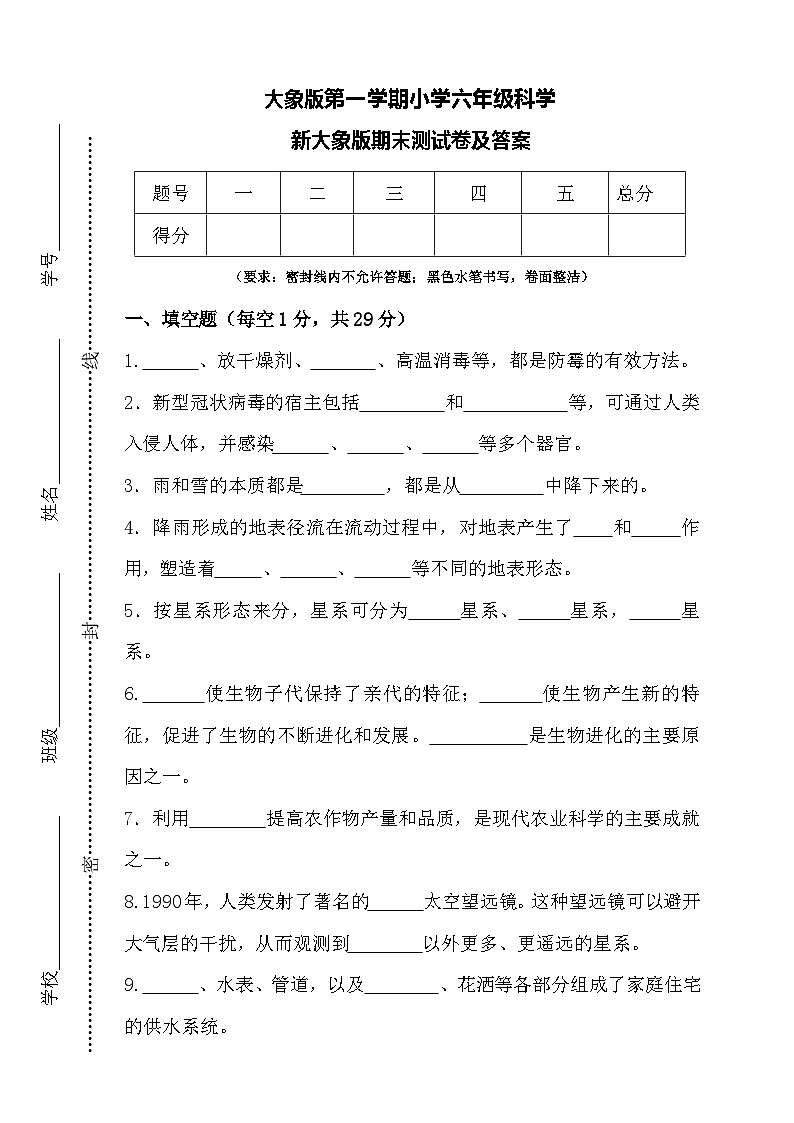 大象版六年级上册科学期末测试1(含答案)第1页