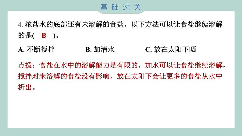 1.5 水能溶解多少物质 习题课件 三年级上册科学教科版05