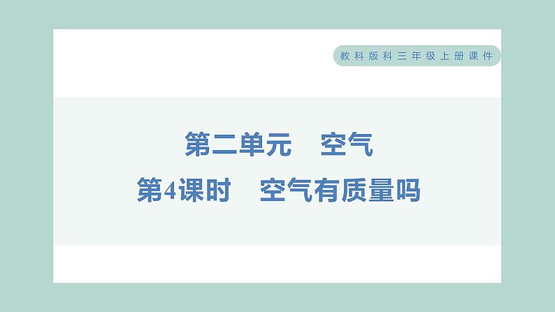 2.4 空气有质量吗 习题课件 三年级上册科学教科版第1页