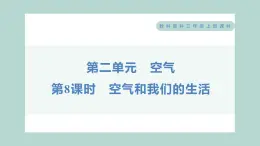 2.8 空气和我们的生活 习题课件 三年级上册科学教科版