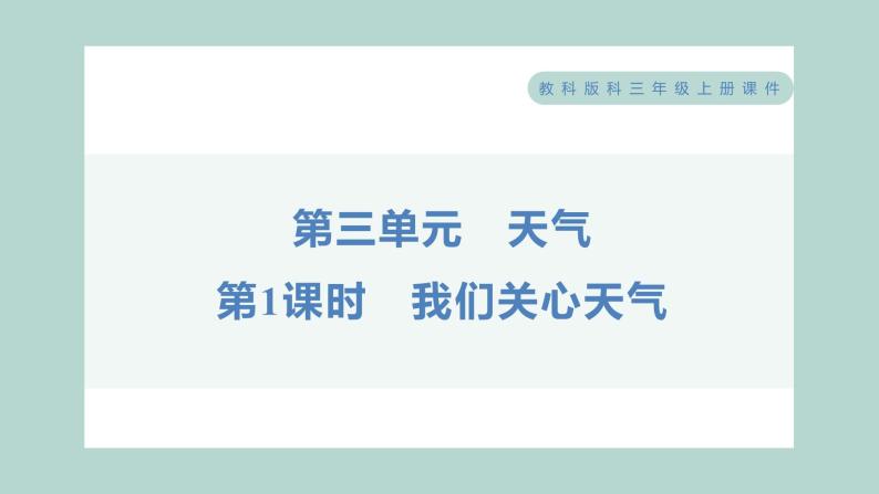 3.1 我们关心天气 习题课件 三年级上册科学教科版01