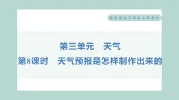 3.8 天气预报是怎样制作出来的 习题课件 三年级上册科学教科版