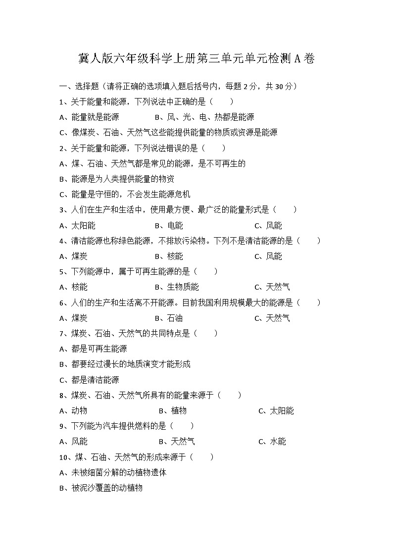 冀人版科学六上 第三单元《宝贵的能源》单元检测A卷+答案01