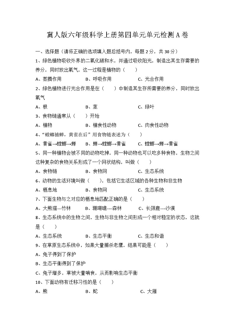 冀人版科学六上 第四单元《生物与环境》单元检测A卷+答案第1页