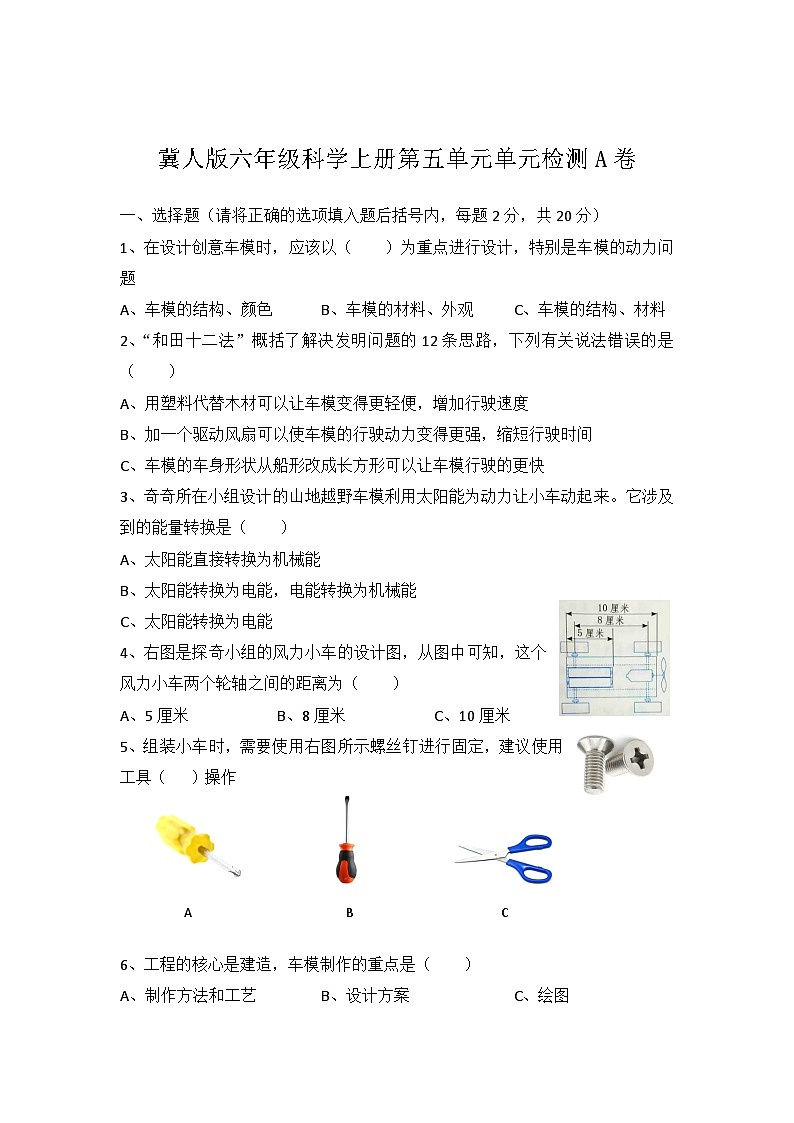 冀人版科学六上 第六单元《创意车模》单元检测卷A卷+答案01
