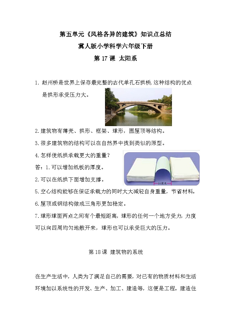 冀人版科学六下 第五单元《风格各异的建筑》(知识点总结)第1页