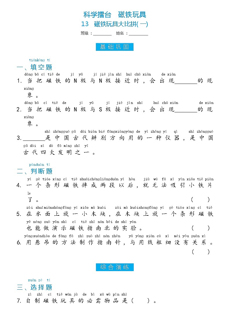 冀人版二年级上册 第13课 磁铁玩具大比拼(一)双减分层同步练习(含答案)01