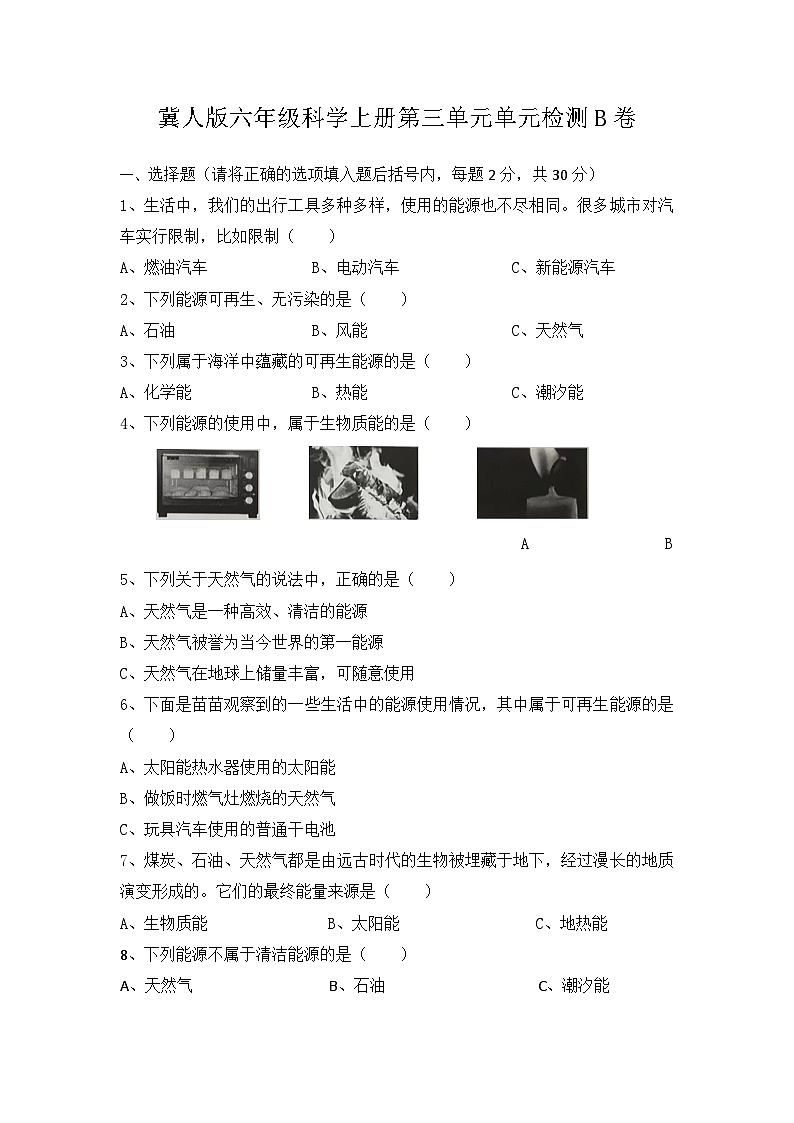 冀人版科学六上 第三单元《宝贵的能演》单元检测B卷+答案第1页