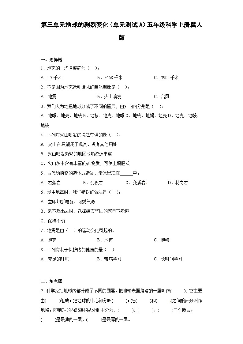 冀人版科学五上 第三单元《地球的剧烈变化》(单元测试A卷)01